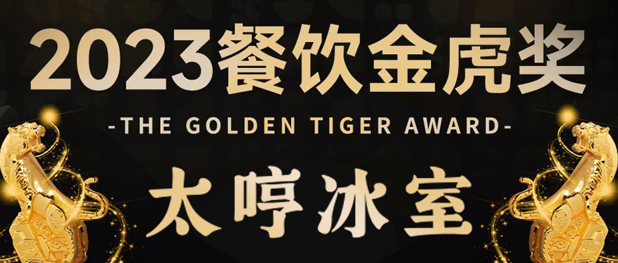 勁！太哼冰室蟬聯金虎獎！